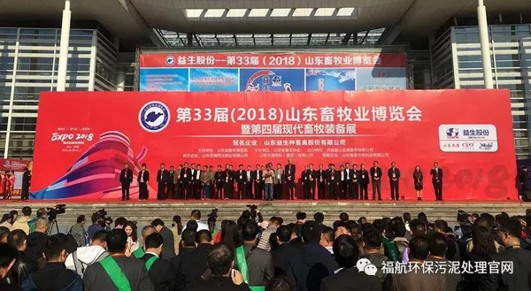 福航環保攜新款設備亮相第33屆山東畜牧博覽會