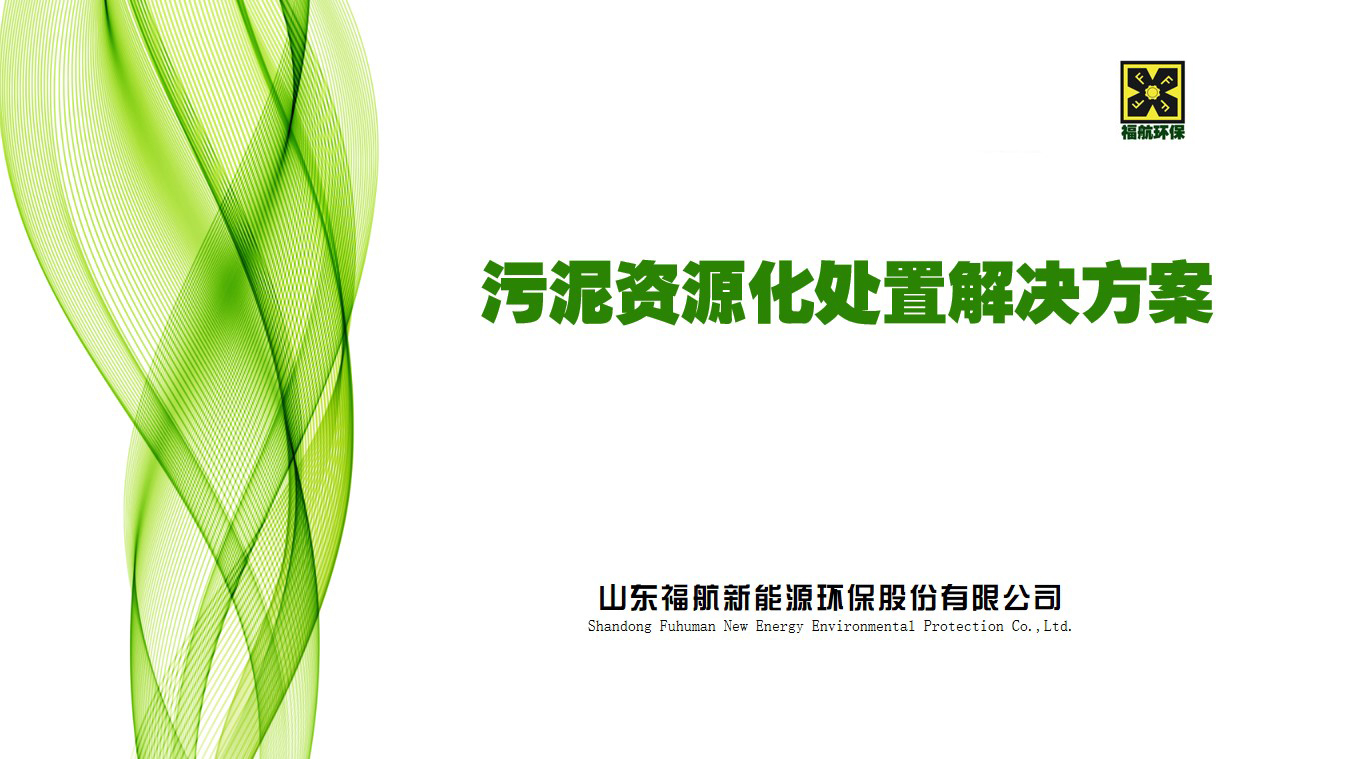 污泥資源化處置解決方案